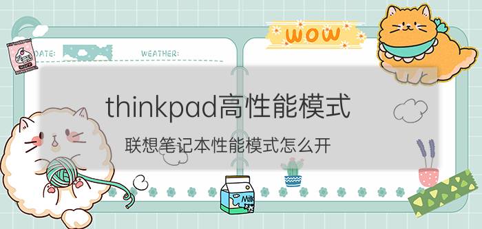 thinkpad高性能模式 联想笔记本性能模式怎么开？